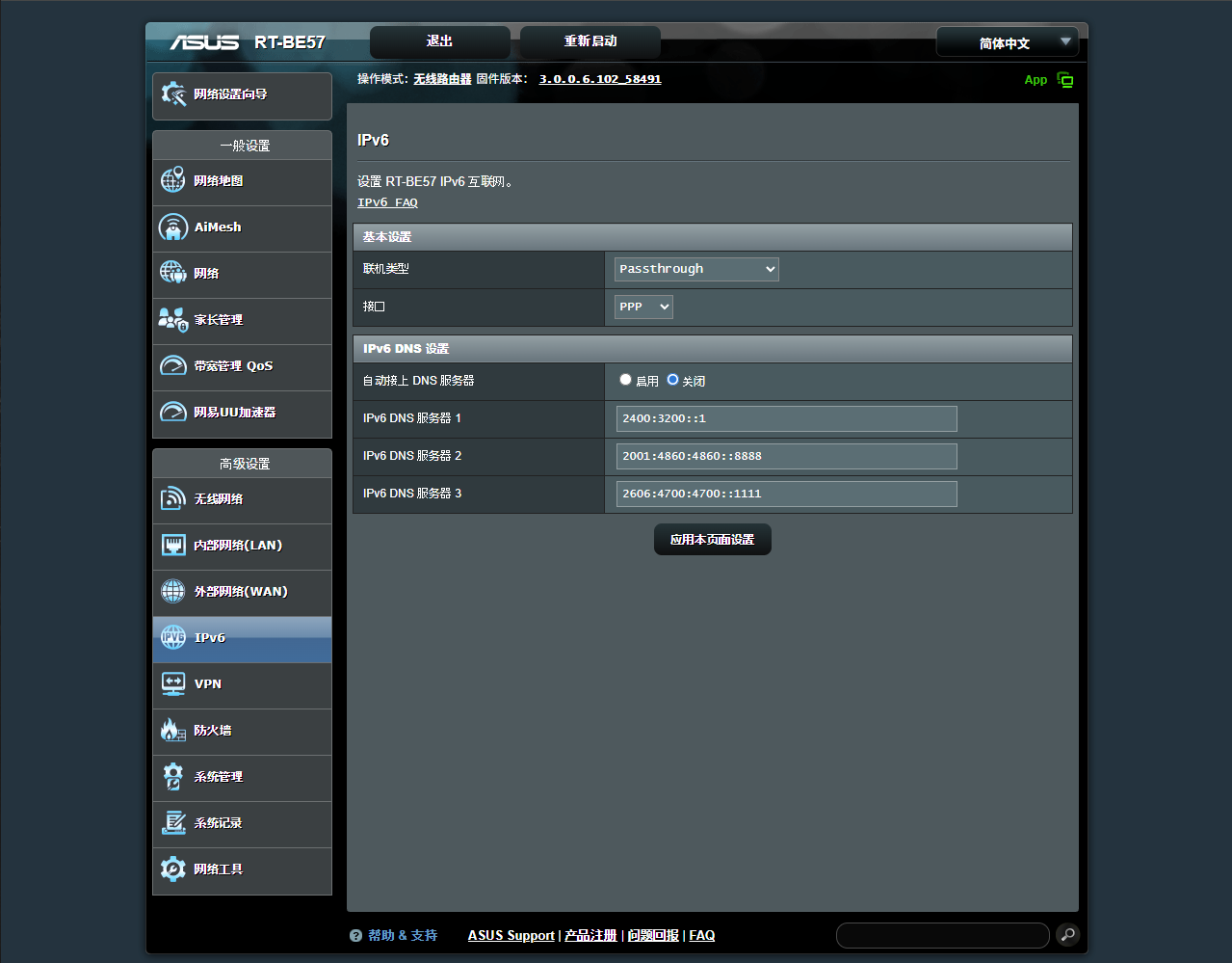 自定义IPv6 DNS服务器界面