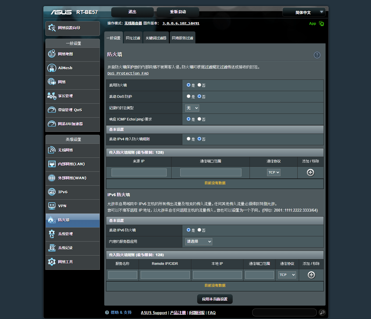 A路由的防火墙配置界面